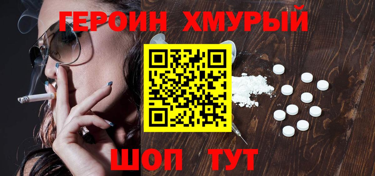 Героин  ГЕРОИН VHQ  Вход с VPN  Аша 
